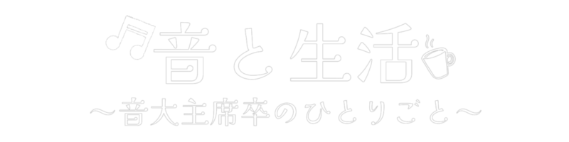 音と生活